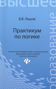 Ляшов В. Практикум по логике Для студентов гуманитарных факультетов высших учебных заведений