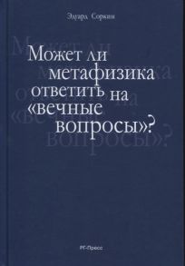 Соркин Э. Может ли метафизика ответить на вечные вопросы