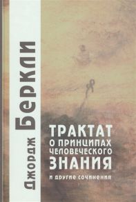 Беркли Дж. Трактат о принципах человеческого знания и другие сочинения