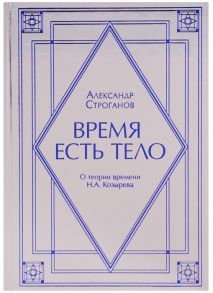 Строганов А. Время есть тело О теории времени Н А Козырева