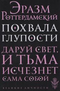 Роттердамский Похвала глупости