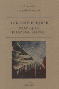 Бердяев Н. Трагедия и новое бытие