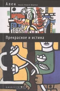 Ален Прекрасное и истина Избранные труды