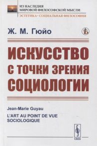 Гюйо Ж. Искусство с точки зрения социологии