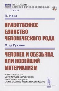 Жане П., де Ружмон Ф. Нравственное единство человеческого рода Человек и обезьяна или Новейший материализм