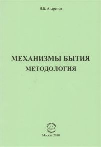 Андренов Н. Механизмы бытия Методология