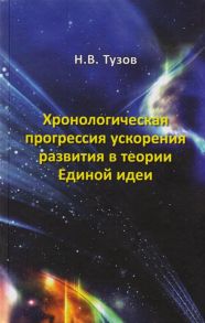 Тузов Н. Хронологическая прогрессия ускорения развития в теории Единой идеи