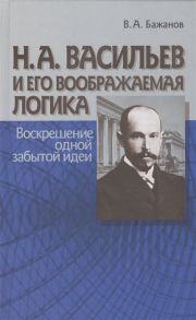 Бажанов В. Н А Васильев и его воображаемая логика Воскрешение одной забытой идеи