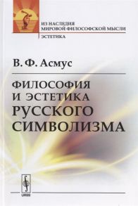 Асмус В. Философия и эстетика русского символизма