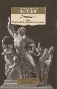 Лессинг Г. Лаокоон или О границах живописи и поэзии