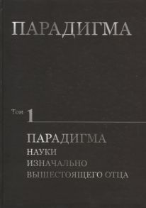 Сердюк В., Сердюк О., Полякова О., Барышева Л. и др. Парадигма Том 1 Парадигма Науки Изначально Вышестоящего Отца