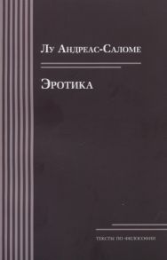 Андреас-Саломе Л. Эротика Собрание трудов Тексты по философии