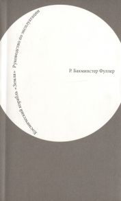 Фуллер Р. Космический корабль Земля Руководство по эксплуатации