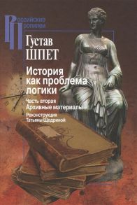 Шпет Г. История как проблема логики Часть вторая Архивные материалы Критические и методологические исследования