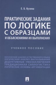 Кузина Е. Практические задания по логике с образцами и объяснениями их выполнения Учебное пособие