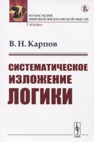 Карпов В. Систематическое изложение логики