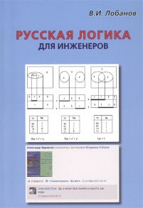 Лобанов В. Русская логика для инженеров