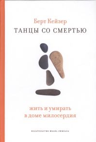 Кейзер Б. Танцы со смертью Жить или умирать в доме милосердия