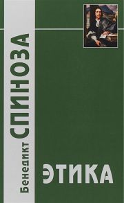 Спиноза Б. Этика доказанная в геометрическом порядке и разделенная на пять частей