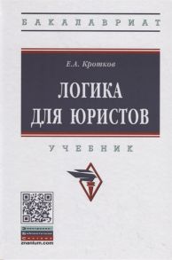 Кротков Е. Логика для юристов Учебник