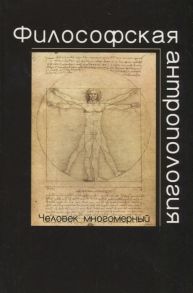 Лебедев С. (ред.) Философская антропология Человек многомерный