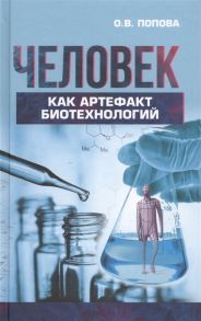 Попова О. Человек как артефакт биотехнологий