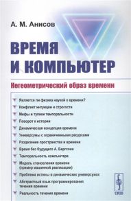 Анисов А. Время и компьютер Негеометрический образ времени