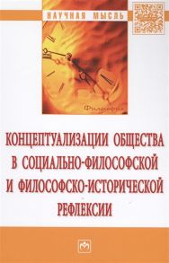 Момджян К., Антоновский А. (ред.) Концептуализации общества в социально-философской и философско-исторической рефлексии Монография