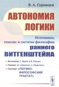 Суровцев В. Автономия логики Источники генезис и система философии раннего Витгенштейна