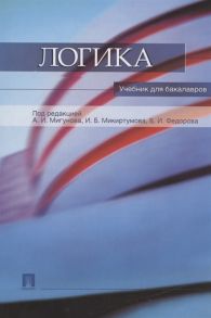 Мигунов А., Микиртумов И., Федоров Б. (ред.) Логика Учебник для бакалавров