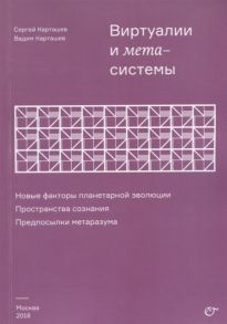 Карташев С., Карташев В. Виртуалии и метасистемы Новые факторы планетарной эволюции Пространство сознания Предпосылки метаРазума