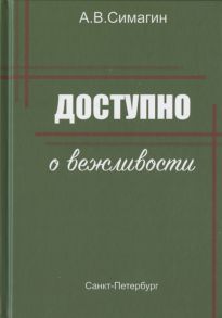 Симагин А. Доступно о вежливости