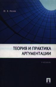 Ивлев Ю. Теория и практика аргументации