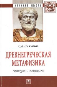 Нижников С. Древнегреческая метафизика Генезис и классика Монография