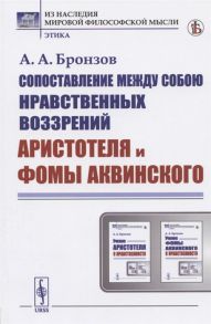 Бронзов А. Сопоставление между собою нравственных воззрений Аристотеля и Фомы Аквинского