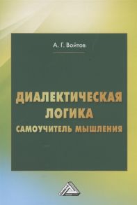 Войтов А.Г. Диалектическая логика Самоучитель мышления