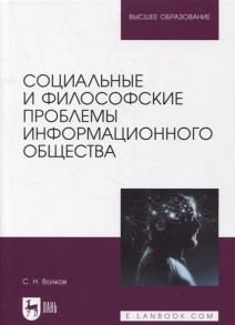 Волков С. Социальные и философские проблемы информационного общества