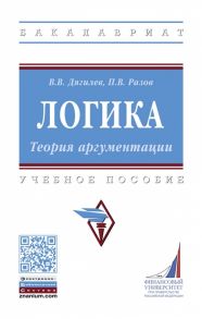 Дягилев В., Разов П. Логика Теория аргументации