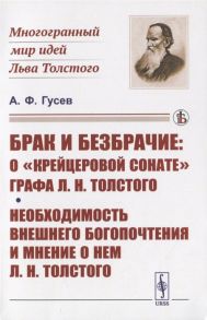 Гусев А. Брак и безбрачие О Крейцеровой сонате графа Л Н Толстого