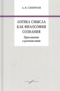 Смирнов А. Логика смысла как философия сознания Приглашение к размышлению