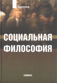 Кемеров В. Социальная философия Словарь