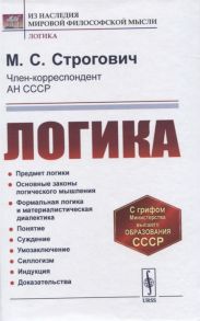 Строгович М. Логика