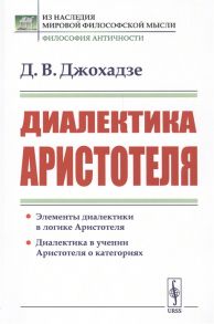 Джохадзе Д. Диалектика Аристотеля