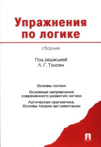 Тоноян Л. (ред.) Упражнения по логике Сборник