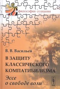 Васильев В. В защиту классического компатибилизма Эссе о свободе воли