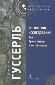 Гуссерль Э. Логические исследования т 1 Пролегомены к чистой логике