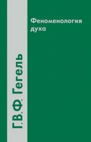 Гегель Г. Феноменология духа