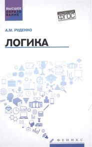 Руденко А. Логика Учебное пособие