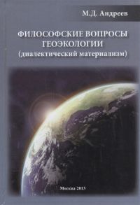 Андреев М. Философские вопросы геоэкологии диалектический материализм