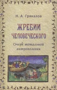 Грякалов Н. Жребий человеческого Очерк тотальной антропологии